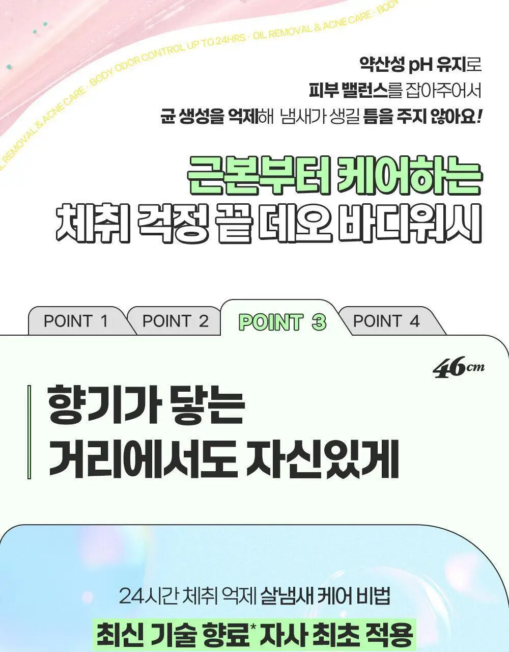 [포켓몬에디션/5월 올영픽] 46cm 체취 솔루션 데오드란트 바디워시 720ml 4종 택1 (샤워글러브/백팩키링증정) 상세페이지 25